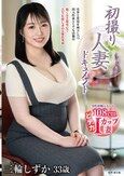 初撮り人妻ドキュメント 三輪しずか
