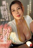 「またヌキたくなったらおいで」 叔母・ゆみさんと真夏の密室で涎、汗、淫汁が垂れ堕ちる秘密の密着騎乗位搾精エステ 風間ゆみ