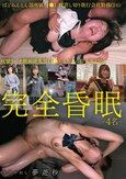 完全昏眠-4名- ばどみんとん部所属（1●）/膣貸し切り旅行会社勤務（24）/痙攣リーチ映画研究部（1●）/とろまん音大生（20） 全員中出し 夢遊秒