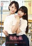 先生と私 ～憧れの先生と放課後レズレッスン～