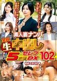 素人妻ナンパ全員生中出し5時間セレブDX 102