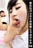 蒸れたパンストの足指しゃぶりレズ