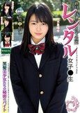 レンタル女子〇生 黒髪美少女たちの秘密のバイト
