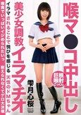 喉マ●コ中出し美少女調教イラマチオ 雫月心桜
