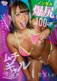 ノンホル爆尻100cmニューハーフ界ムチギャル爆誕！！ 常夏もか