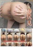 お尻見-oshirimi- act6