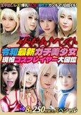 ザ・どすけベスト8名250分拡大スペシャル！生中出し！レズ！爆乳！乱交！潮吹き！ガンギマリ白目イキ！令和最新ガチ美少女現役コスプレイヤー大図鑑