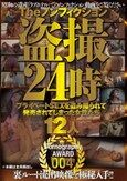 The ノンフィクション 盗撮24時 プライベートSEXを盗み撮られて発売されてしまった女性たち 12人 Pornography AWARD 004