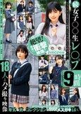 続 女子○〇生レ〇プ9時間 18人とのハメ撮り映像