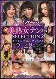 ハイクラスの美熟女ナンパ SELECTION2 オバさん中出しプレミアム12人4時間