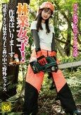 林業女子！作業はいりまーす 可愛すぎる林業女子と森の中で野外セックス