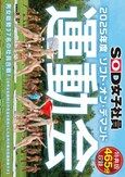 SOD女子社員 2025年度ソフト・オン・デマンド運動会 男女総勢37名の社員合戦！