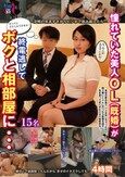 憧れていた美人OL（既婚）が終電逃してボクと相部屋に…4時間