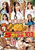 素人妻ナンパ全員生中出し5時間セレブDX 103