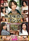 厳選！極美味熟女ナンパ 肉汁溢れる完熟BODY BEST SELECTION Vol.14