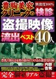 豊胸美容クリニックの検診盗撮映像流出ベスト40人