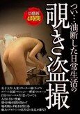 つい…油断した日常生活の覗き盗撮