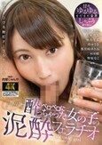 ベロベロに酔っちゃった女の子のノリノリ泥●フェラチオ