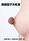 突起型デカ乳首