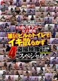 ほろ酔いオナニー女子便所 雑居ビルのトイレでイキ散らかす盗撮映像 4時間スペシャル！
