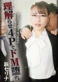 強気なバリキャリ女子社員が弱み握られ理解らせ4PでドM堕ち 新セリナ