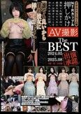 アダルトメーカー凸撃 NTRカップル 押しかけAV撮影 The BEST 2024.05-2025.08