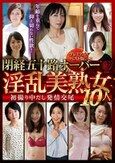 閉経五十路オーバー淫乱美熟女10人 初撮り中だし発情交尾～ プレミアムベスト版～