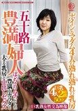 五十路豊満婦人 ボインなマダム4人の熟れ熟れの乳房 ぽっちゃりムチっとした豊満なカラダと大きな乳房と中出しセックス