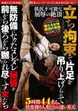 抵抗不可能な屈辱の絶頂 立ち拘束で片足を吊り上げられて 無防備になったヌレヌレ秘唇を 前から後ろから嬲られ尽くす女たち 5時間44名！快楽操り人形たちの凄い昇天