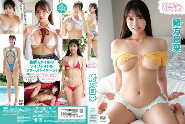 [イメージ]ミルキー・グラマー/緒方日菜