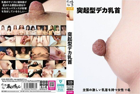 突起型デカ乳首