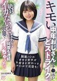 キモい中年おじさんのチ○ポがどストライク。絶対イカないってばぁ！状態で何度も連続イっちゃった 奏海麻衣