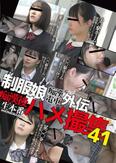 制服娘痴漢電車外伝　痴漢後生本番ハメ撮集41