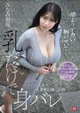 顔よりデカい胸のせいで…乳だけで身バレしてしまった人妻風俗嬢の末路…。 旦那不在の間、ご近所さん御用達のヤラれ放題Mカップ みなみ羽琉