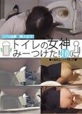 リアル盗撮 トイレの女神みーつけた! ?