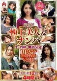 厳選！極上美人妻ナンパ 夫に内緒の●褻SEX BEST SELECTION Vol.15