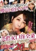 美熟女口淫全集 大量精液を口内射精！！羞恥フェラ20連発！！vol.2