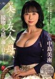 MONROE専属 王道の美熟女まさかの中出し解禁！！ 美しい友人の母、接吻と受精に溺れた日々―。 中島美南
