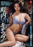 町内キャンプNTR テント内で何度も中出しされた妻の【閲覧注意】寝取られ映像 本多そら