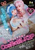 ちびっこ男の娘限定 飛びっきり可愛いCos男の娘レズ3P♂♂♂・レズ♂♂・オジサン3P♂♂♂中出しごっくん撮影会