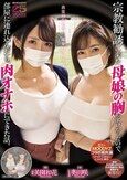 宗教勧誘に来た母娘の胸がエロかったので、部屋に連れ込んだら、肉オナホにできた話。 奥田咲 美園和花