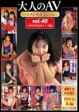大人のAVベストセレクション vol.45 1990年代名作ドラマ編2 10作品本編まるごと収録