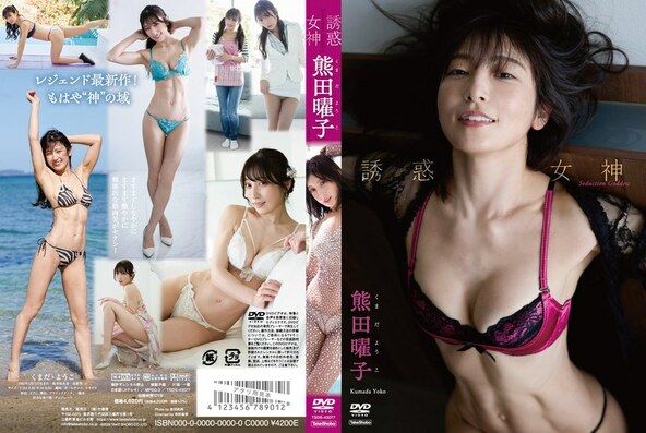 [イメージ]誘惑女神/熊田曜子