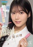 清楚なのに隠れスケベでいつでもエッチOK 顔面優勝彼女と過ごす顔射しまくり最高主観同棲 愛才りあ