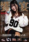 饗宴 ～性欲怪獣 三ツ上ののあ～