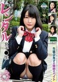 レンタル女子〇生 生徒会女子の秘密のバイト 羽生アリサ