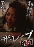 ザ・レ×プBEST