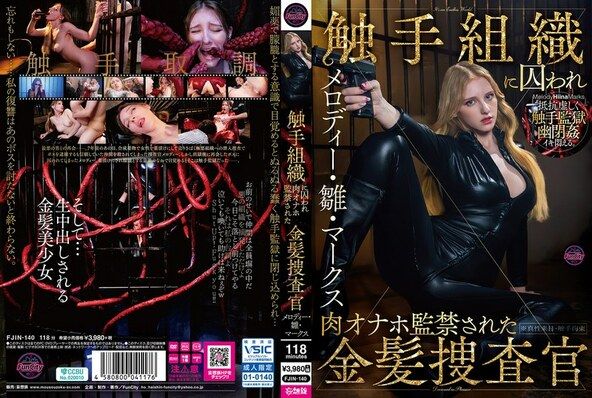 触手組織に囚われ肉オナホ監禁された金髪捜査官 メロディー・雛・マークス