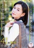 本物人妻 小泉玖美41歳 最終章 隠していた私の願望 最後に全て叶えて 10人の男達と絡み合い全てのザーメンを膣内に受け入れる 人生最絶頂の生中出し