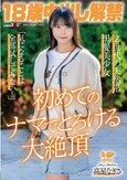 18歳中出し解禁 Z世代の天然系黒髪美少女 高星なぎさ「気になることは全部試してみたい！」初めてのナマでとろける大絶頂